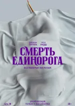 Смерть единорога